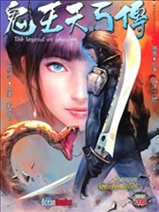 鬼王天弓传