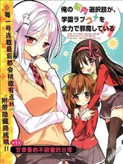 我的脑内恋碍选项H