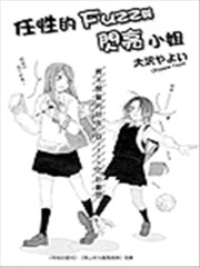 任性的Fuzz與閃亮小姐