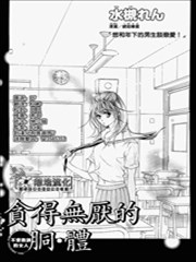 贪得无厌的胴·体