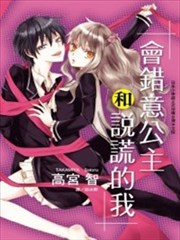 会错意公主和说谎的我