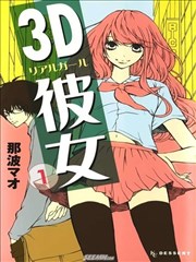 3D彼女