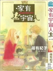 家有宇宙人