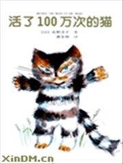 活了100万次的猫