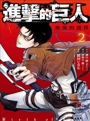 进击的巨人-无悔的抉择