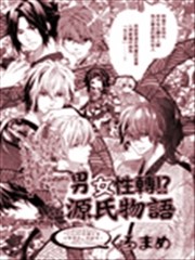 男女性转！？源氏物语