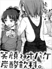 笑脸与怪物与碳酸饮料