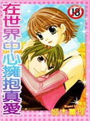 在世界中心拥抱真爱