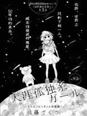 天涯孤独系女孩