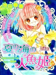 夏之海的人鱼姬