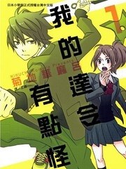 我的达令有点怪