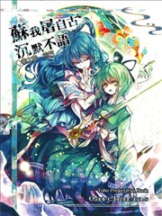 苏我屠自古沉默不语