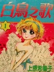 白鸟之歌