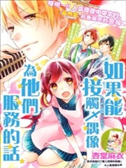 如果能接触偶像为他们服务的话