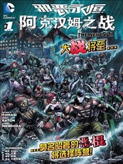 新52邪恶永恒：阿克汉姆之战