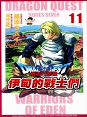 勇者斗恶龙 伊甸的战士们