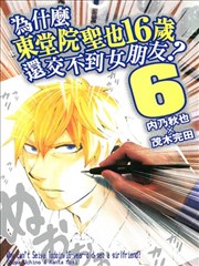 为什么东堂院圣也16岁还交不到女朋友?