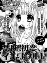 禁断、初恋、草莓挞