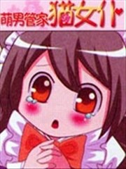 萌男管家猫女仆
