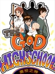 高校之神