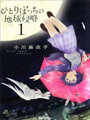 只身一人的地球侵略