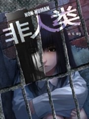 非人类