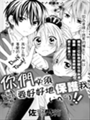 你们必须要好好地保护我