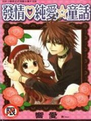 发情纯爱童话