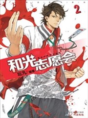 和光志愿会