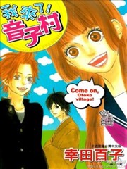 我来了！音子村