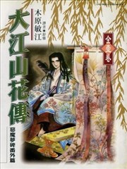 大江山花传