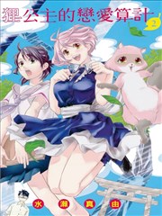 狸公主的恋爱算计