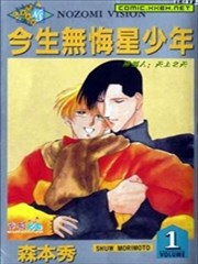 今生无悔星少年