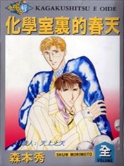 化學室裡的春天