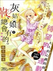 灰姑娘的鞋 总会有的