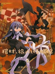 棺材、旅人、怪蝙蝠