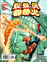 蜘蛛侠与霹雳火