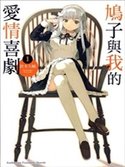 鸠子与我的爱情喜剧