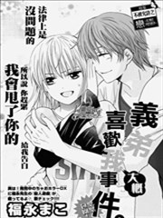 义弟大概喜欢我事件