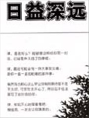 日益深遠