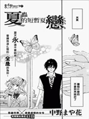 夏虫的短暂夏恋