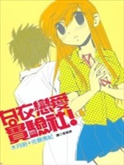 白鸟恋爱实验社