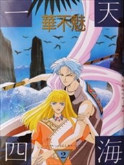 一天四海