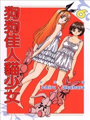 狗狗佳人猫少女