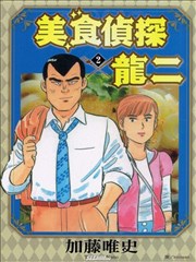 美食侦探龙二