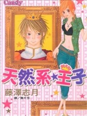 天然系王子