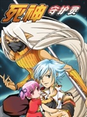 死神守护灵