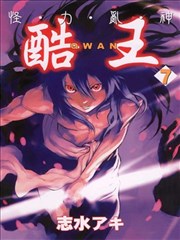 怪・力・乱・神 酷王