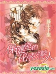 保健室的秘密恋人