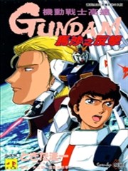 機動戰士高達 馬沙之反擊